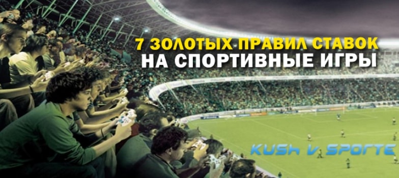 7 Золотых правил ставок  