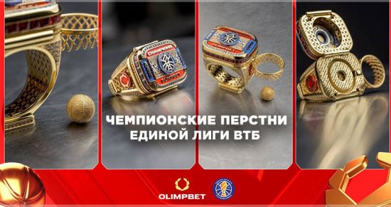 OLIMPBET представил чемпионские перстни для победителей Единой Лиги ВТБ