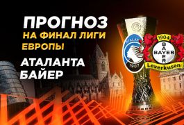 Аталанта – Байер: прогноз «Куш в спорте» на финал Лиги Европы