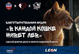БК «Леон» и ФК «Енисей» объединились ради благотворительности