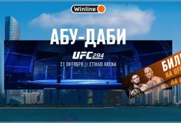 Букмекер Winline разыгрывает поездки в Абу-Даби на UFC 294