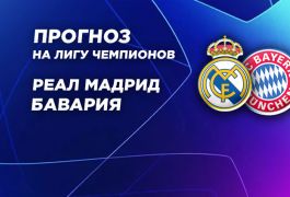 Прогноз на ответный полуфинал Лиги чемпионов Реал Мадрид – Бавария