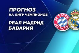 Прогноз на первый полуфинал Лиги чемпионов Бавария – Реал Мадрид