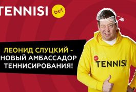 Леонид Слуцкий стал новым амбассадором букмекера «Тенниси»