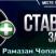 Chopanov)