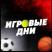 ИГРОВЫЕ ДНИ