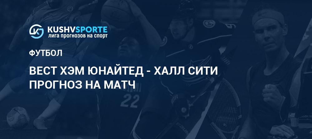 Вест Хэм Юнайтед - Халл Сити 🔥 прогноз 22 сентября 2020 21:30
