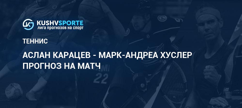 Аслан Карацев - Марк-Андреа Хуслер прогноз 08 ноября 2020 ...