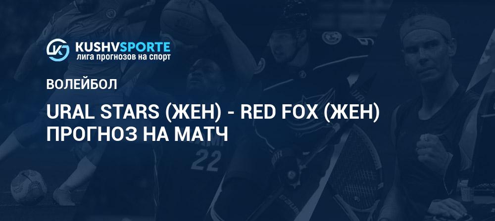 Точный прогноз ставки на спорт на сегодня fox