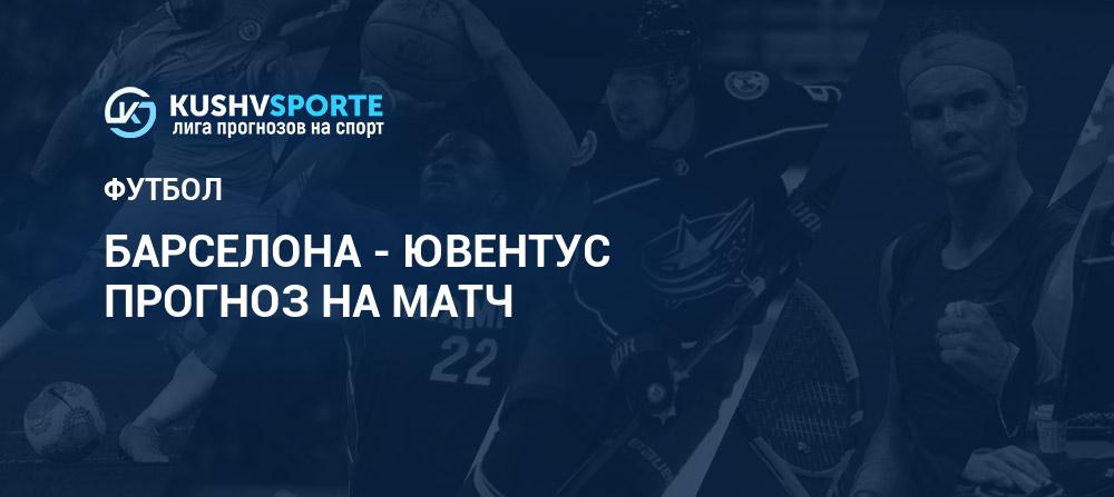Барселона - Ювентус прогнозы на игру 19.04.2017 21:45