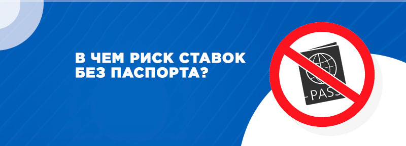 Риск ставок без паспорта
