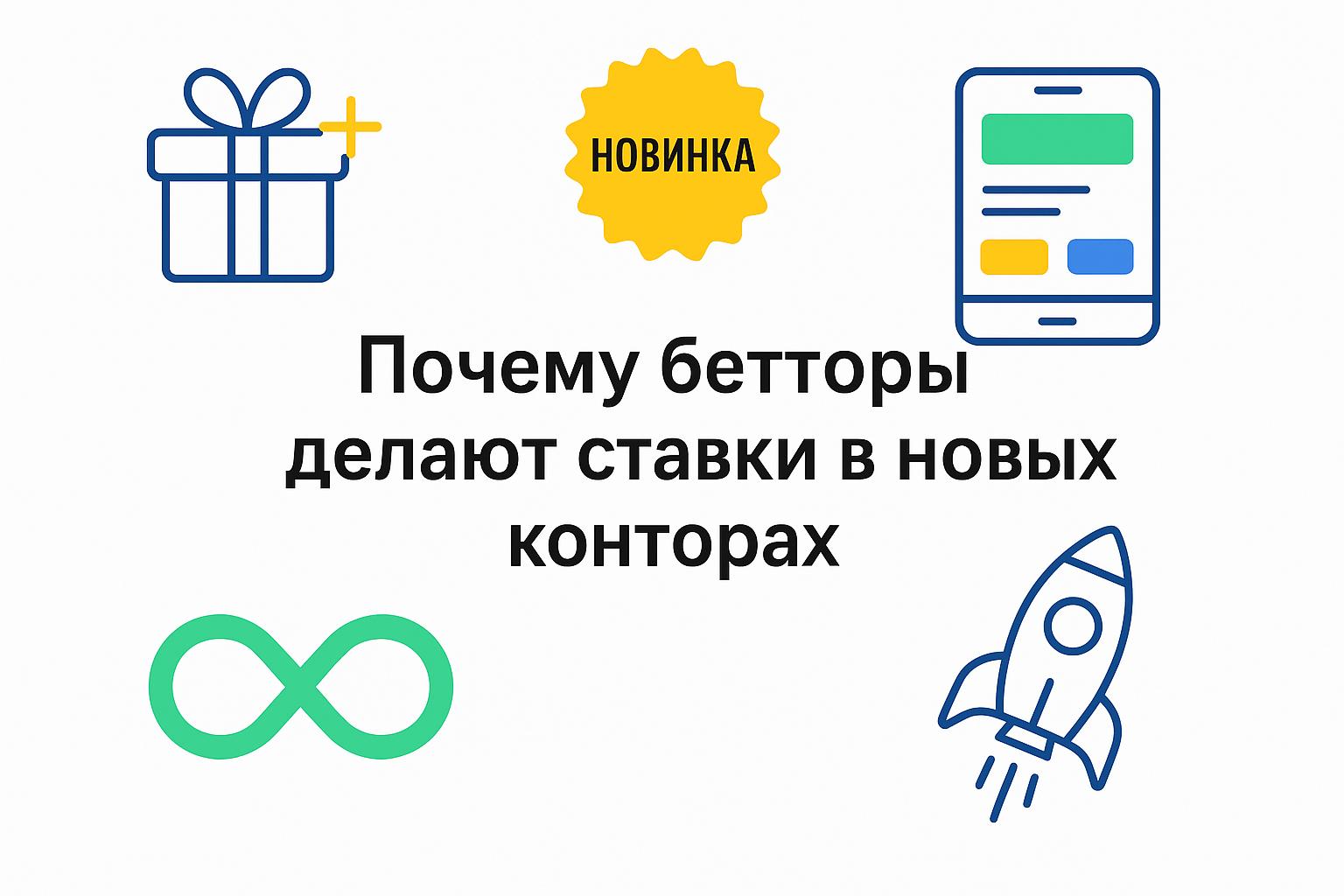 Почему бетторы делают ставки в новых конторах