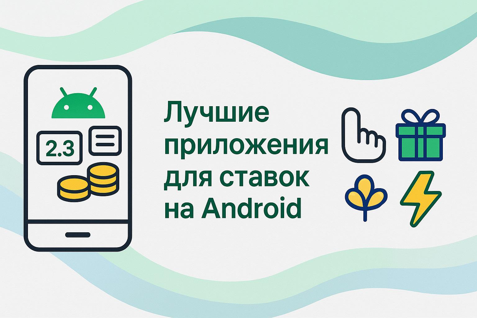 приложения для ставок скачать тут