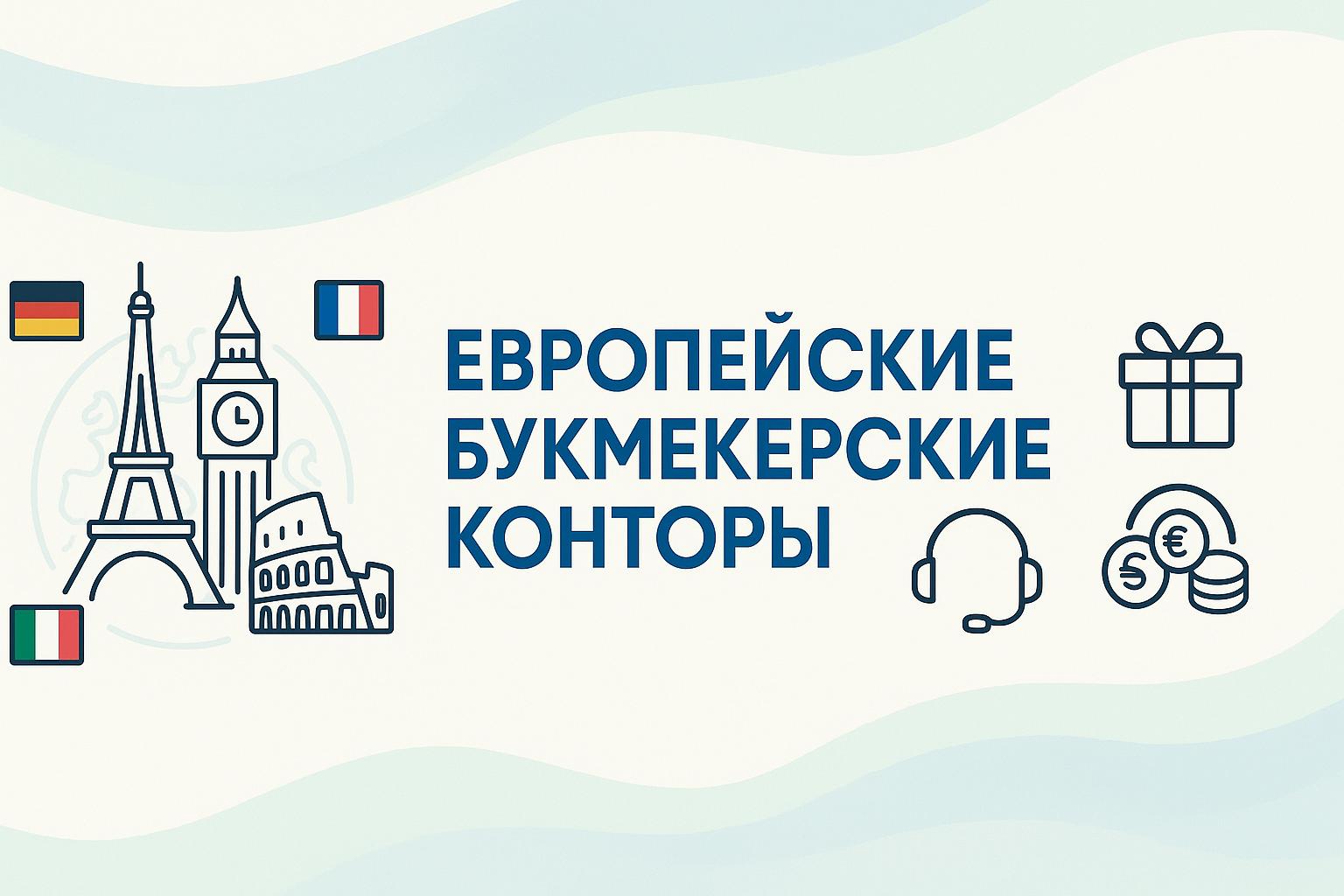 преемущества европейских БК