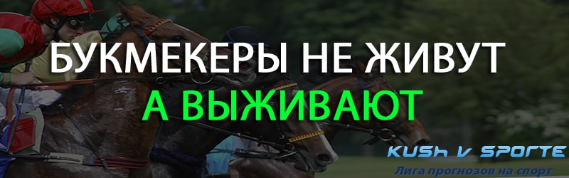 Bukmekery ne zhivut a vyzhivayut