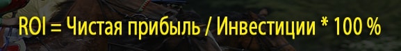 Roi что это такое в ставках. ROI %D1%87%D0%B8%D1%81%D1%82%D0%B0%D1%8F %D0%BF%D1%80%D0%B8%D0%B1%D1%8B%D0%BB%D1%8C %D0%B8%D0%BD%D0%B2%D0%B5%D1%81%D1%82%D0%B8%D1%86%D0%B8%D0%B8 %D1%85 100. Roi что это такое в ставках фото. Roi что это такое в ставках-ROI %D1%87%D0%B8%D1%81%D1%82%D0%B0%D1%8F %D0%BF%D1%80%D0%B8%D0%B1%D1%8B%D0%BB%D1%8C %D0%B8%D0%BD%D0%B2%D0%B5%D1%81%D1%82%D0%B8%D1%86%D0%B8%D0%B8 %D1%85 100. картинка Roi что это такое в ставках. картинка ROI %D1%87%D0%B8%D1%81%D1%82%D0%B0%D1%8F %D0%BF%D1%80%D0%B8%D0%B1%D1%8B%D0%BB%D1%8C %D0%B8%D0%BD%D0%B2%D0%B5%D1%81%D1%82%D0%B8%D1%86%D0%B8%D0%B8 %D1%85 100