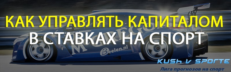 Upravlenie kapitalom v stavkax na sport