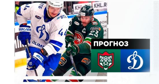 «Ак Барс» vs «Динамо»: Третий матч плей-офф КХЛ — прогнозы и ставки