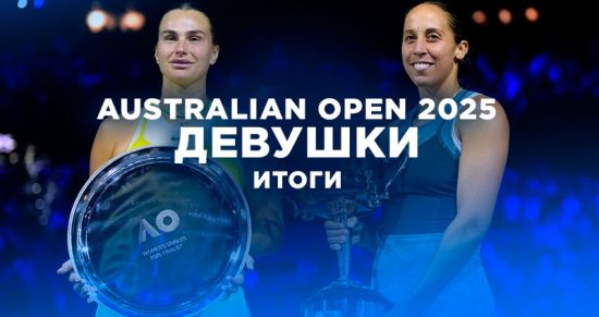 Australian Open 2025: Итоги женского турнира, сенсации и выступление россиянок