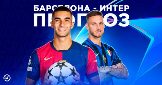 «Барселона» – «Интер»: всё о предстоящем полуфинале Лиги чемпионов