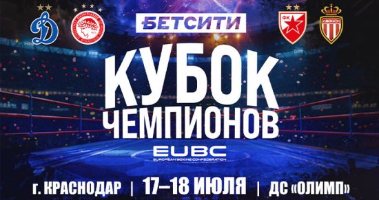 БЕТСИТИ EUBC Кубок чемпионов: Боксерские клубы сразятся за титул в Краснодаре