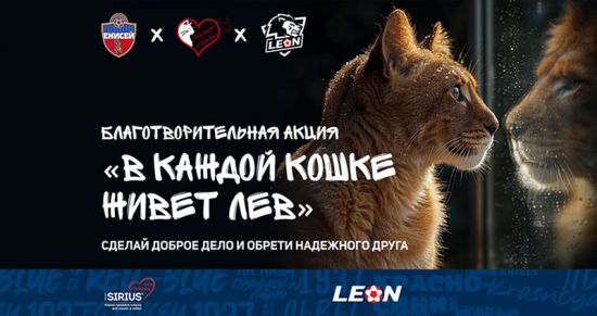БК «Леон» и ФК «Енисей» объединились ради благотворительности