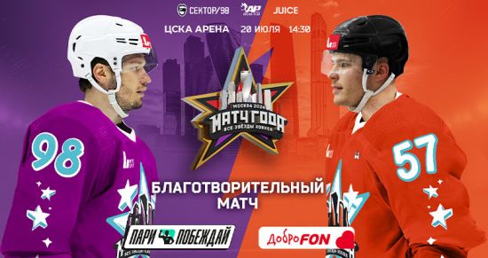 Благотворительный матч звезд НХЛ и КХЛ в поддержку программы «Доброфон»