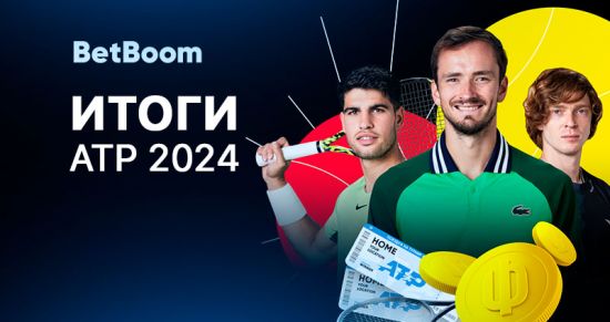 Более 6 600 000 рублей с одной ставки и выигрышный кэф 243 – BetBoom представил итоги сезона АТР!