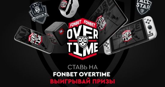 Букмекер Фонбет запустил уникальный хоккейный проект FONBET OVERTIME