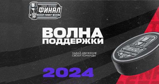 Букмекер FONBET запустил «Волну поддержки» в финале КХЛ