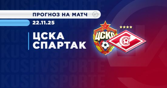Дерби всея Руси Спартак - ЦСКА: накал страстей, прогнозы OLIMPBET и ставки болельщиков