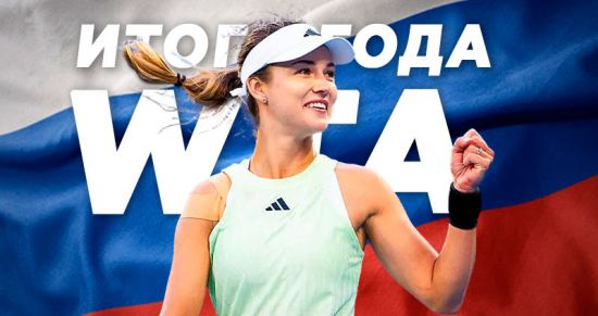 Дюжина россиянок в топ-100, прорывы Шнайдер и Калинской. Итоги года в WTA-туре и прогнозы на следующий сезон 