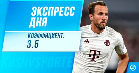 Экспресс дня на 30 ноября: как завершится топ-битва «Баварии» и «Боруссии» Д?