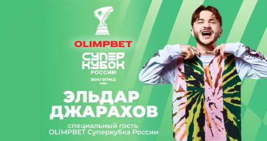 Эльдар Джарахов станет частью праздника на OLIMPBET Суперкубке России