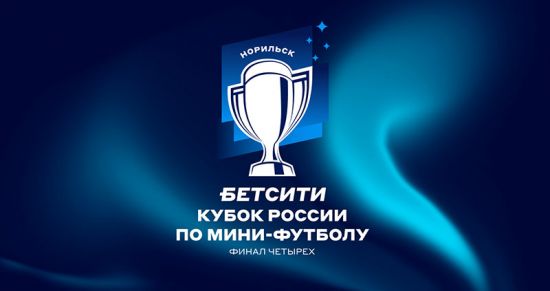 Финал четырех БЕТСИТИ Кубка России по мини-футболу пройдёт в Норильске