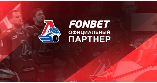 Фонбет стал официальным партнером ХК «Локомотив»