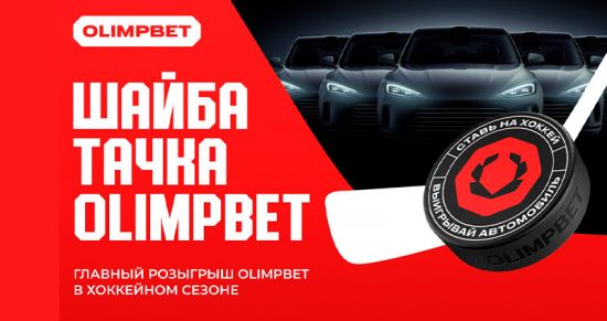 Грандиозный розыгрыш автомобилей от OLIMPBET: анонс топовой акции