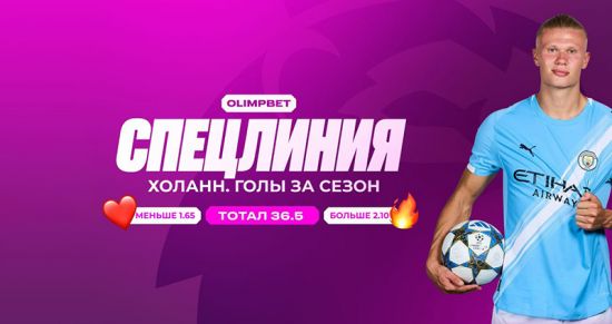 Холанн снова на орбите: норвежец идёт на штурм собственного бомбардирского рекорда