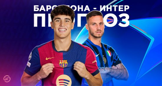 «Интер» – «Барселона»: прогноз на ответный полуфинал Лиги чемпионов