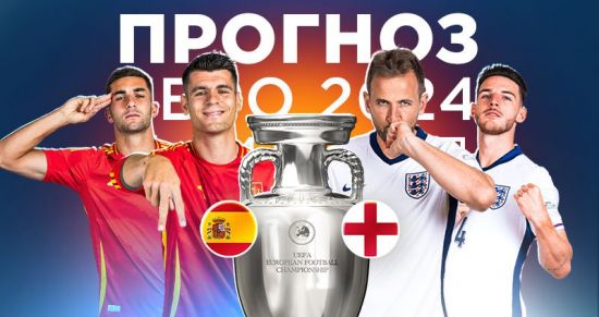 Испания – Англия: прогнозы и ставки на финал Евро-2024