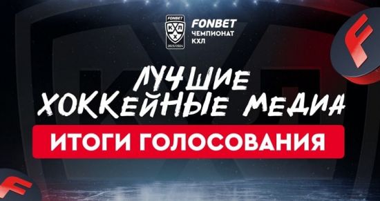 КХЛ и FONBET назвали лидеров хоккейных медиа сезона 2023/24