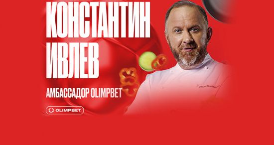 Константин Ивлев – новый шеф-амбассадор компании OLIMPBET