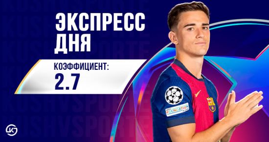 Лигочемпионский экспресс на 9 апреля: берём двойник с кэфом 2.7