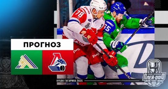 «Локомотив» на пороге финала: аналитики предрекают успех в битве с «Салаватом Юлаевым»