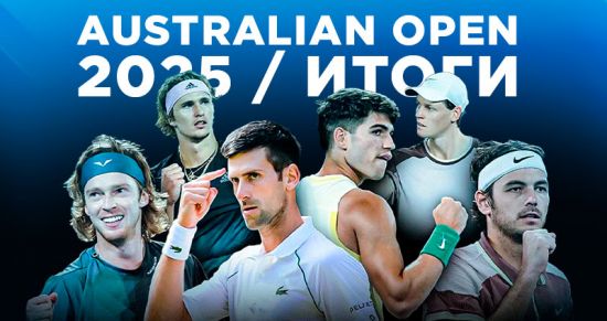 Мужской Australian Open-2025: сенсации, поражения и триумф Янника Синнера