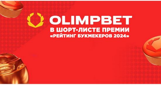 OLIMPBET блистает в шорт-листе премии «Рейтинг Букмекеров 2024»