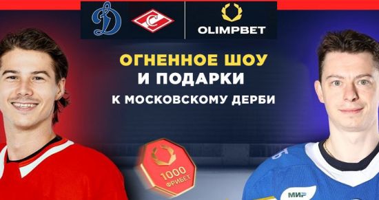 OLIMPBET готовит огненное шоу и розыгрыш подарков на дерби «Спартак» – «Динамо»