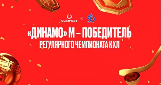 OLIMPBET х «Динамо»: вторая победа в регулярном чемпионате КХЛ 
