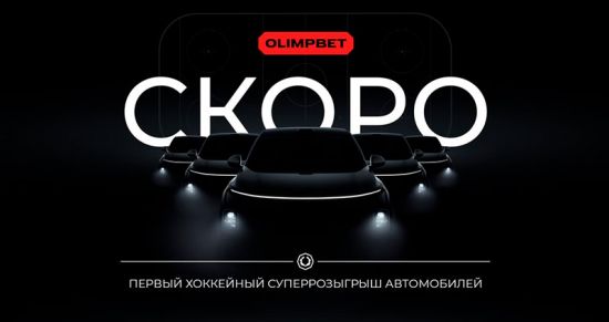 OLIMPBET и КХЛ: суперрозыгрыш автомобилей для хоккейных фанатов