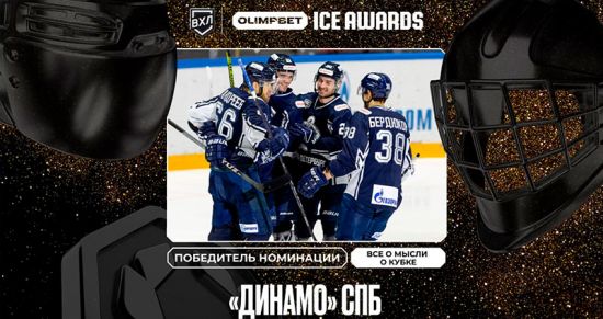 OLIMPBET ICE AWARDS: Кто завоевал престижный приз «Все мысли о кубке» в ВХЛ и МХЛ?